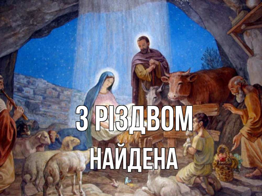 Открытка на каждый день з підписом, Найдена З Різдвом Хлев с животными, Иисус, рождество Прикольна листівка з побажанням онлайн скачати безкоштовно 