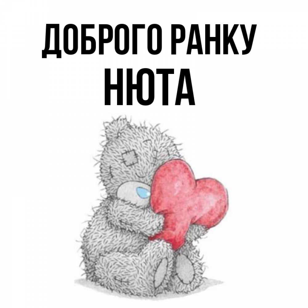 Открытка на каждый день з підписом, Нюта Доброго ранку плюшевые игрушки Прикольна листівка з побажанням онлайн скачати безкоштовно 