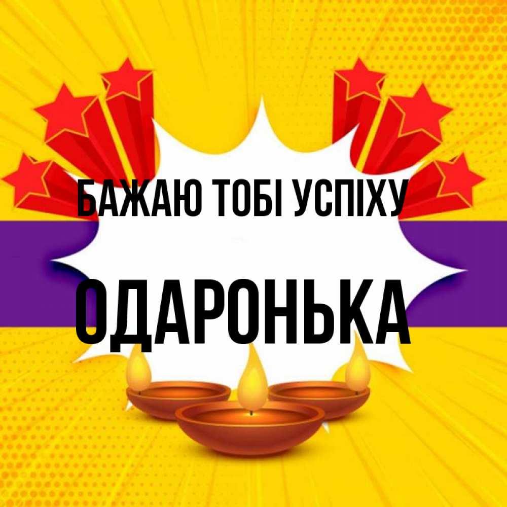 Открытка на каждый день з підписом, Одаронька Бажаю тобі успіху векторное изображение Прикольна листівка з побажанням онлайн скачати безкоштовно 
