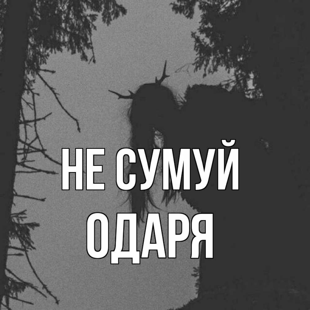 Открытка на каждый день з підписом, Одаря Не сумуй чудище лесное Прикольна листівка з побажанням онлайн скачати безкоштовно 