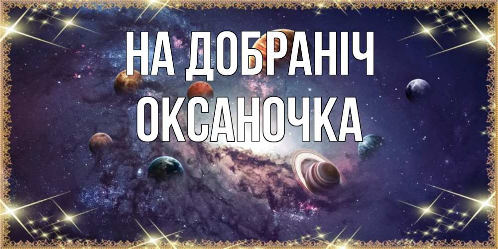 Открытка на каждый день з підписом, Оксаночка На добраніч желаем хорошей ночи Прикольна листівка з побажанням онлайн скачати безкоштовно 