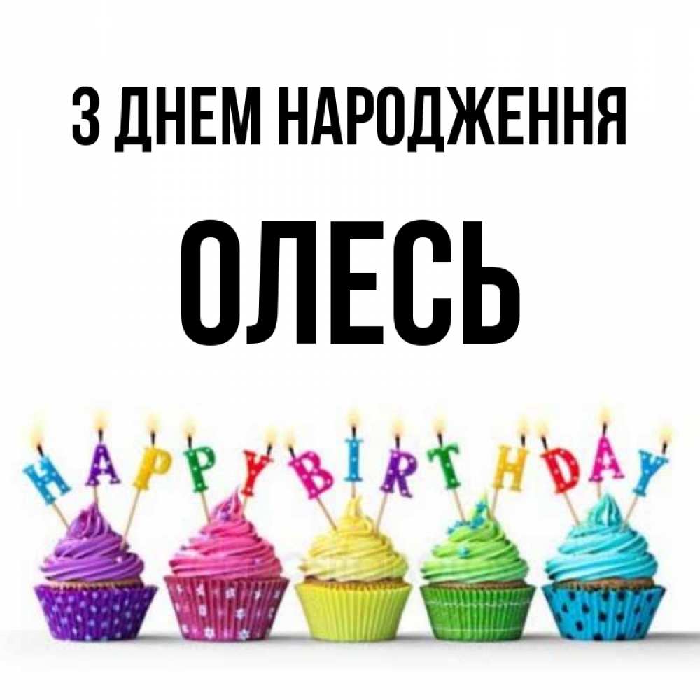 Открытка на каждый день з підписом, Олесь З Днем народження открытка ко дню рождения с разноцветными вкусняшками Прикольна листівка з побажанням онлайн скачати безкоштовно 