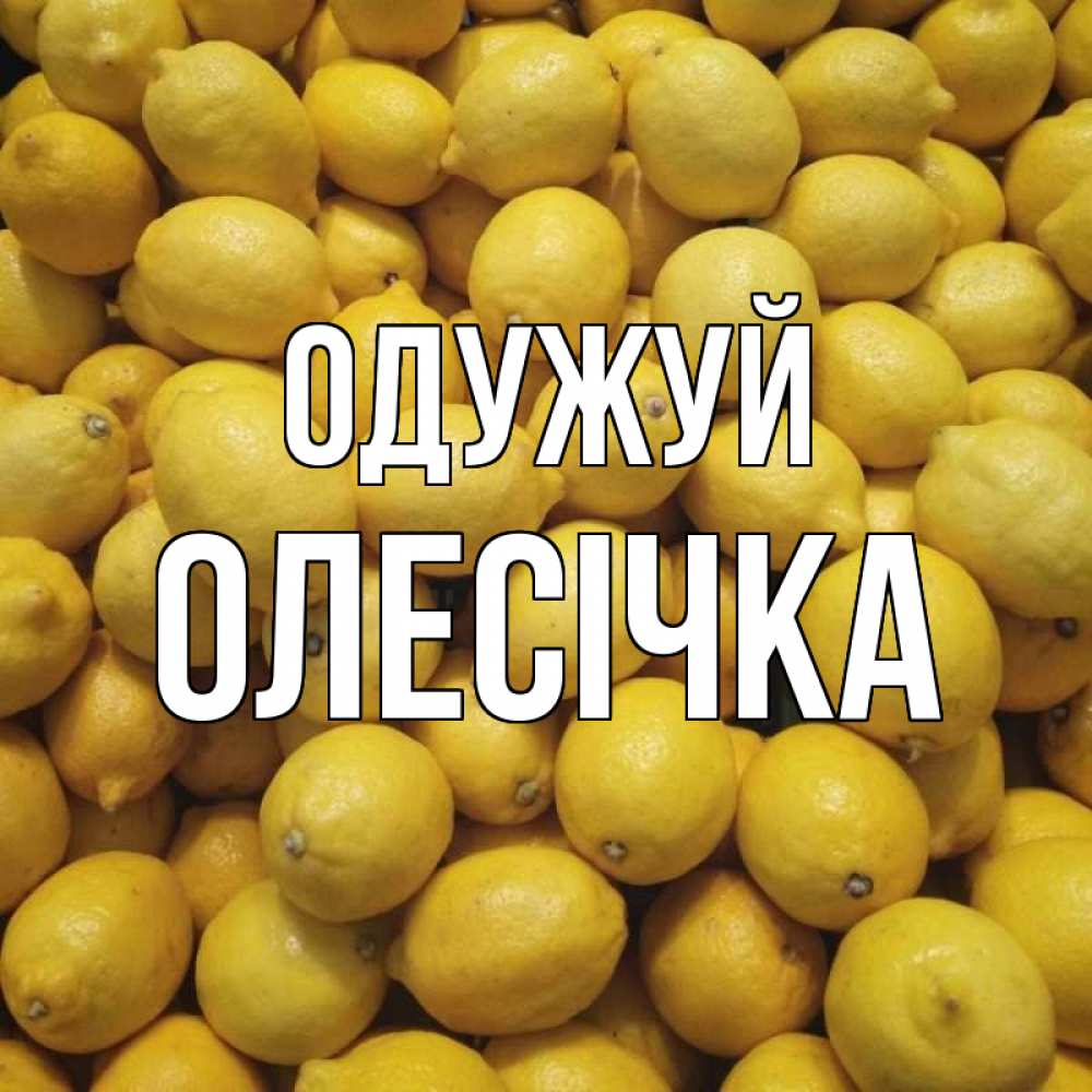 Открытка на каждый день з підписом, Олесічка Одужуй это точно поможет Прикольна листівка з побажанням онлайн скачати безкоштовно 