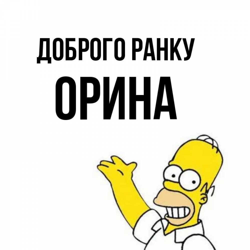 Открытка на каждый день з підписом, Орина Доброго ранку открытки с пожеланиями Прикольна листівка з побажанням онлайн скачати безкоштовно 