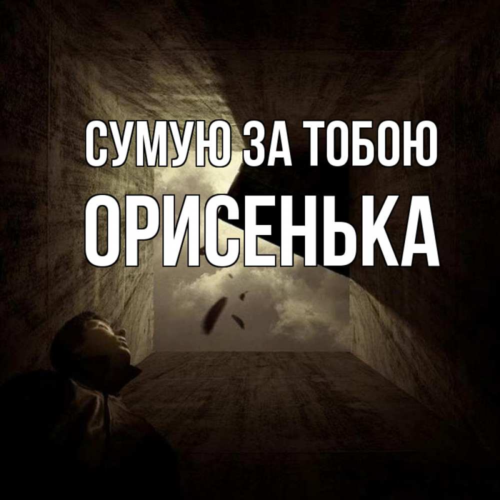 Открытка на каждый день з підписом, Орисенька Сумую за тобою тут Прикольна листівка з побажанням онлайн скачати безкоштовно 