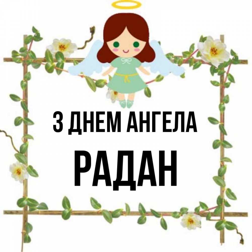 Открытка на каждый день з підписом, Радан З Днем ангела Ангел с нимбом Прикольна листівка з побажанням онлайн скачати безкоштовно 