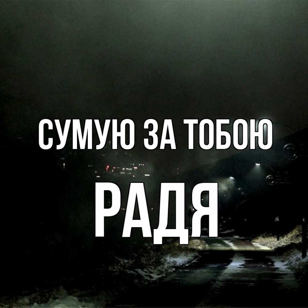 Открытка на каждый день з підписом, Радя Сумую за тобою окраина города Прикольна листівка з побажанням онлайн скачати безкоштовно 