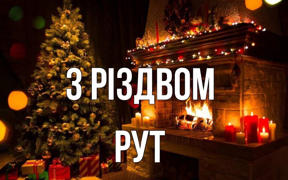 Открытка на каждый день з підписом, Рут З Різдвом новый год Прикольна листівка з побажанням онлайн скачати безкоштовно 