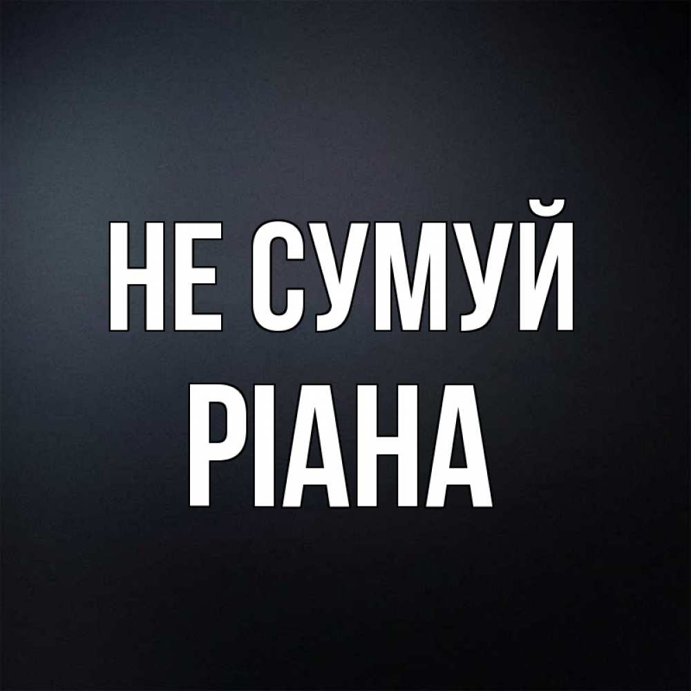 Открытка на каждый день з підписом, Ріана Не сумуй Градиент серый Прикольна листівка з побажанням онлайн скачати безкоштовно 