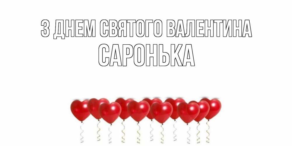 Открытка на каждый день з підписом, Саронька З Днем Святого Валентина шары в виде сердец Прикольна листівка з побажанням онлайн скачати безкоштовно 