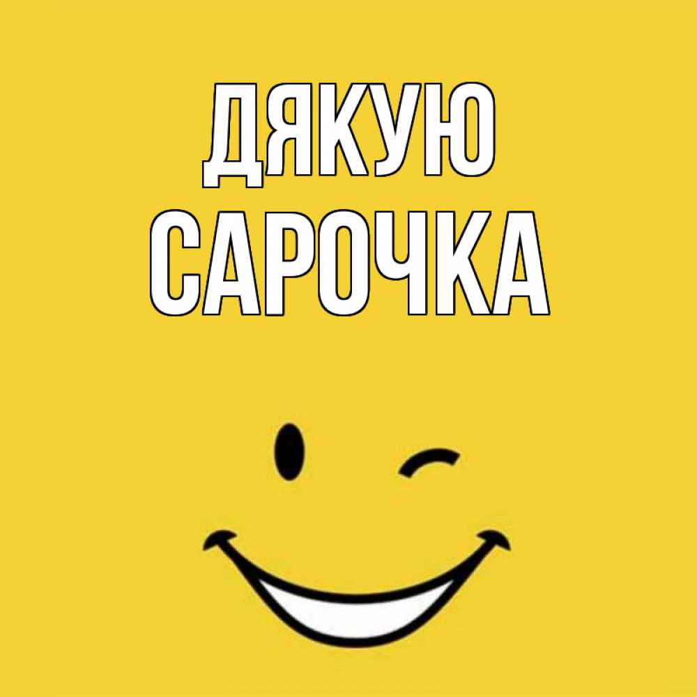 Открытка на каждый день з підписом, Сарочка Дякую благодарю и улыбаюсь Прикольна листівка з побажанням онлайн скачати безкоштовно 