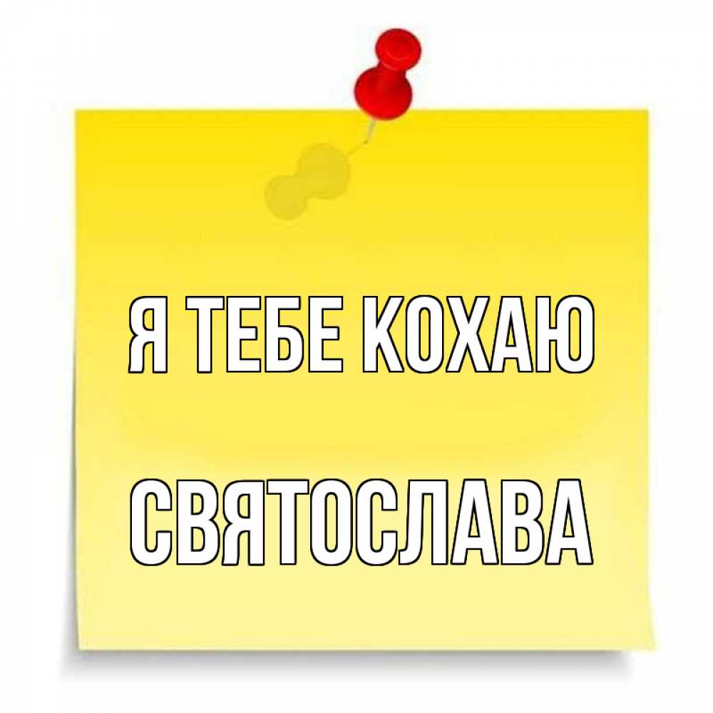 Открытка на каждый день з підписом, Святослава Я тебе кохаю ноте Прикольна листівка з побажанням онлайн скачати безкоштовно 