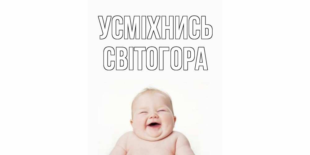 Открытка на каждый день з підписом, Світогора Усміхнись ребенок Прикольна листівка з побажанням онлайн скачати безкоштовно 