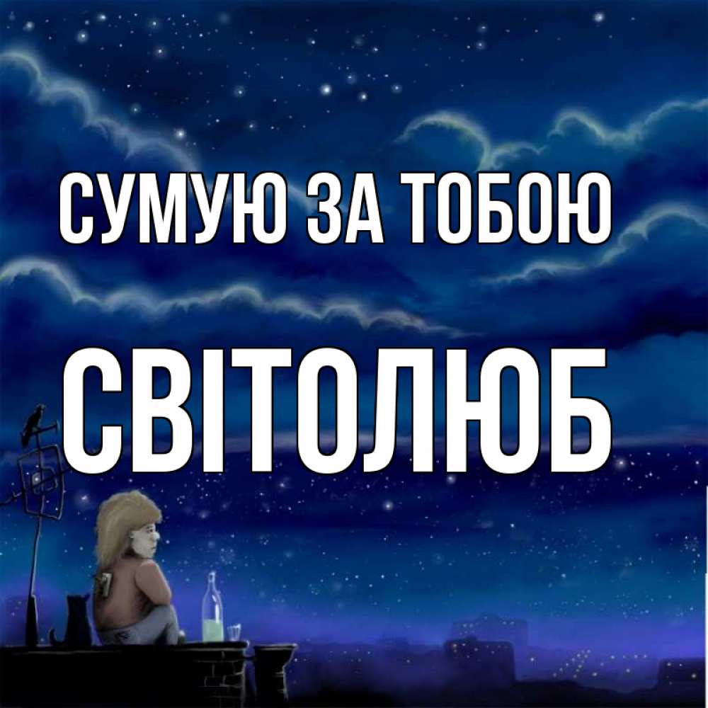 Открытка на каждый день з підписом, Світолюб Сумую за тобою на крыше 1 Прикольна листівка з побажанням онлайн скачати безкоштовно 