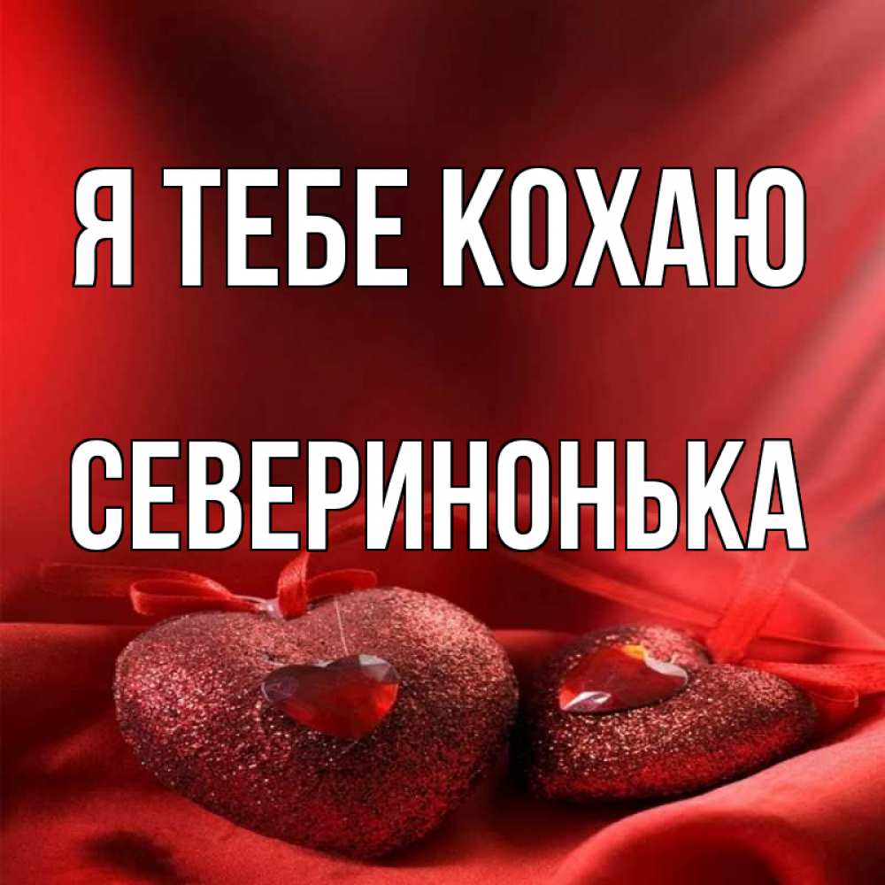Открытка на каждый день з підписом, Северинонька Я тебе кохаю с лентами Прикольна листівка з побажанням онлайн скачати безкоштовно 