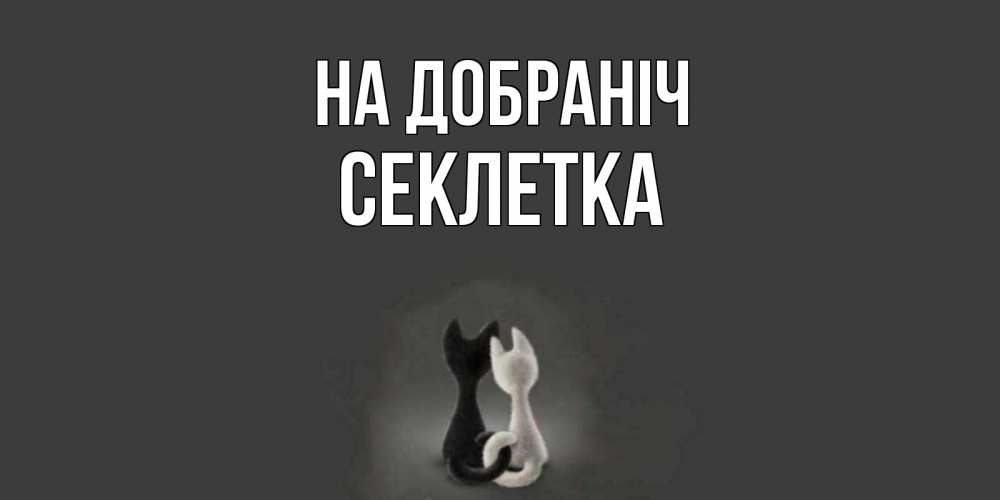 Открытка на каждый день з підписом, Секлетка На добраніч коты Прикольна листівка з побажанням онлайн скачати безкоштовно 