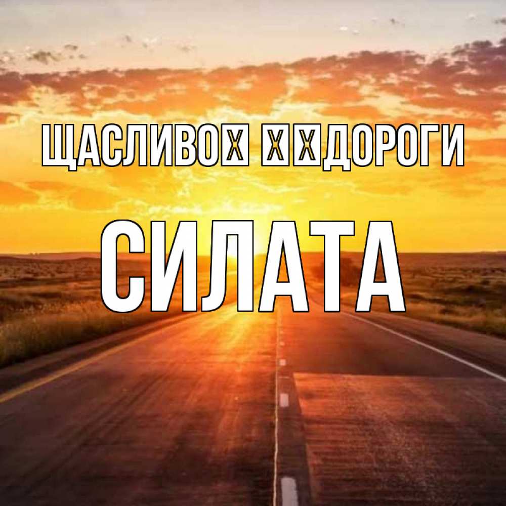 Открытка на каждый день з підписом, Силата Щасливої ​​дороги солнечный свет, закат Прикольна листівка з побажанням онлайн скачати безкоштовно 