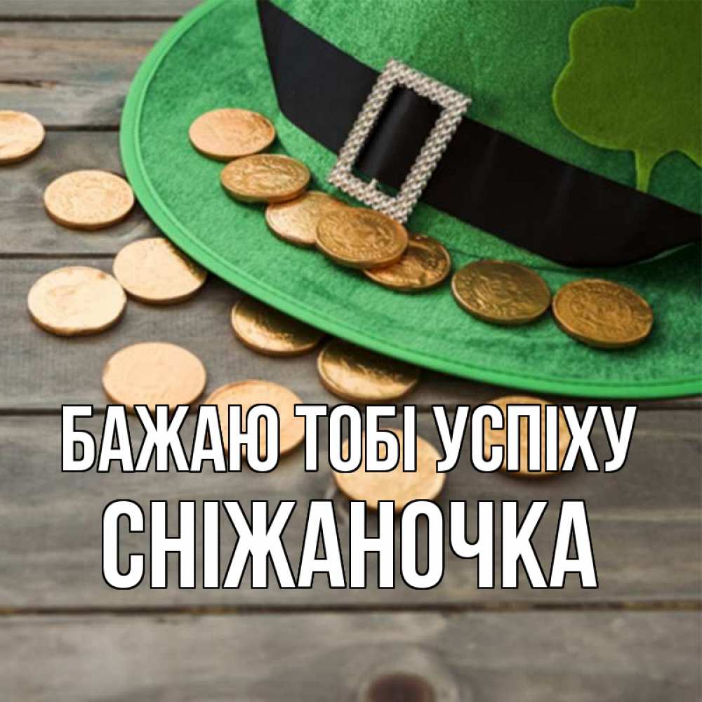 Открытка на каждый день з підписом, Сніжаночка Бажаю тобі успіху монеты Прикольна листівка з побажанням онлайн скачати безкоштовно 