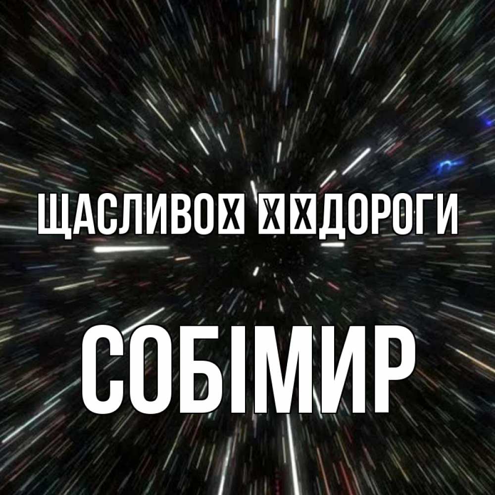 Открытка на каждый день з підписом, Собімир Щасливої ​​дороги туннель Прикольна листівка з побажанням онлайн скачати безкоштовно 