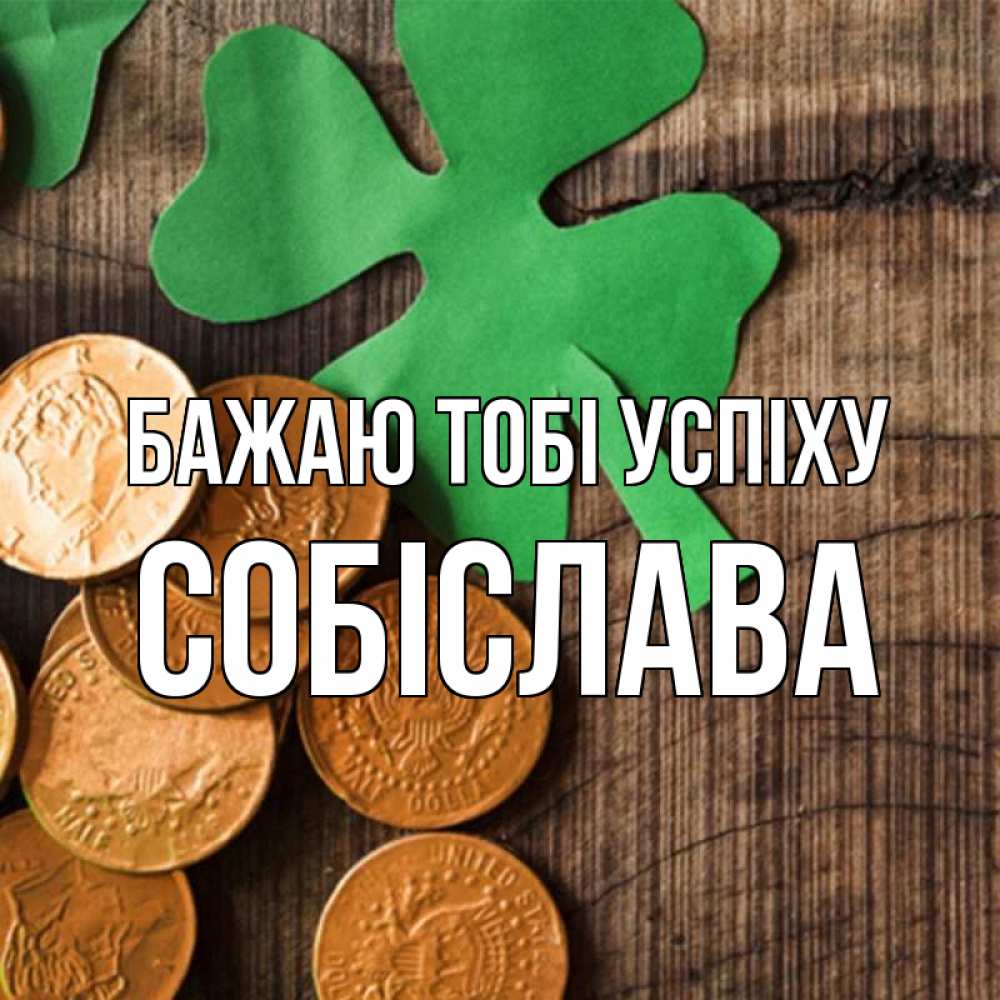 Открытка на каждый день з підписом, Собіслава Бажаю тобі успіху деревянный фон Прикольна листівка з побажанням онлайн скачати безкоштовно 