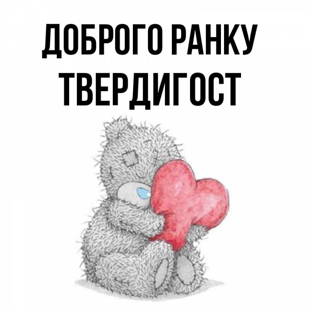 Открытка на каждый день з підписом, Твердигост Доброго ранку плюшевые игрушки Прикольна листівка з побажанням онлайн скачати безкоштовно 