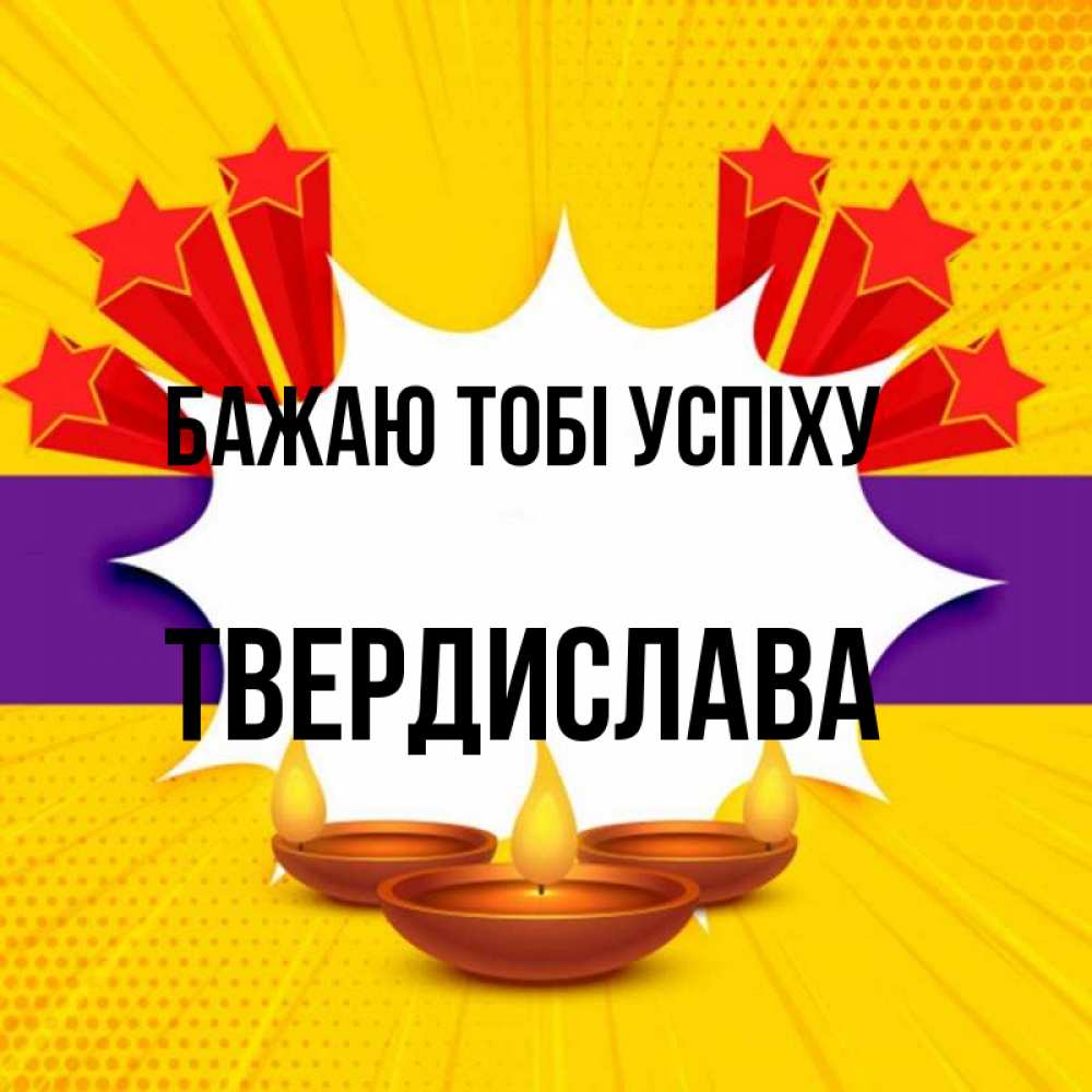 Открытка на каждый день з підписом, Твердислава Бажаю тобі успіху векторное изображение Прикольна листівка з побажанням онлайн скачати безкоштовно 