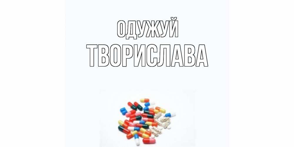 Открытка на каждый день з підписом, Творислава Одужуй таблетки Прикольна листівка з побажанням онлайн скачати безкоштовно 