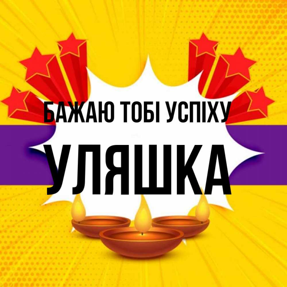 Открытка на каждый день з підписом, Уляшка Бажаю тобі успіху векторное изображение Прикольна листівка з побажанням онлайн скачати безкоштовно 