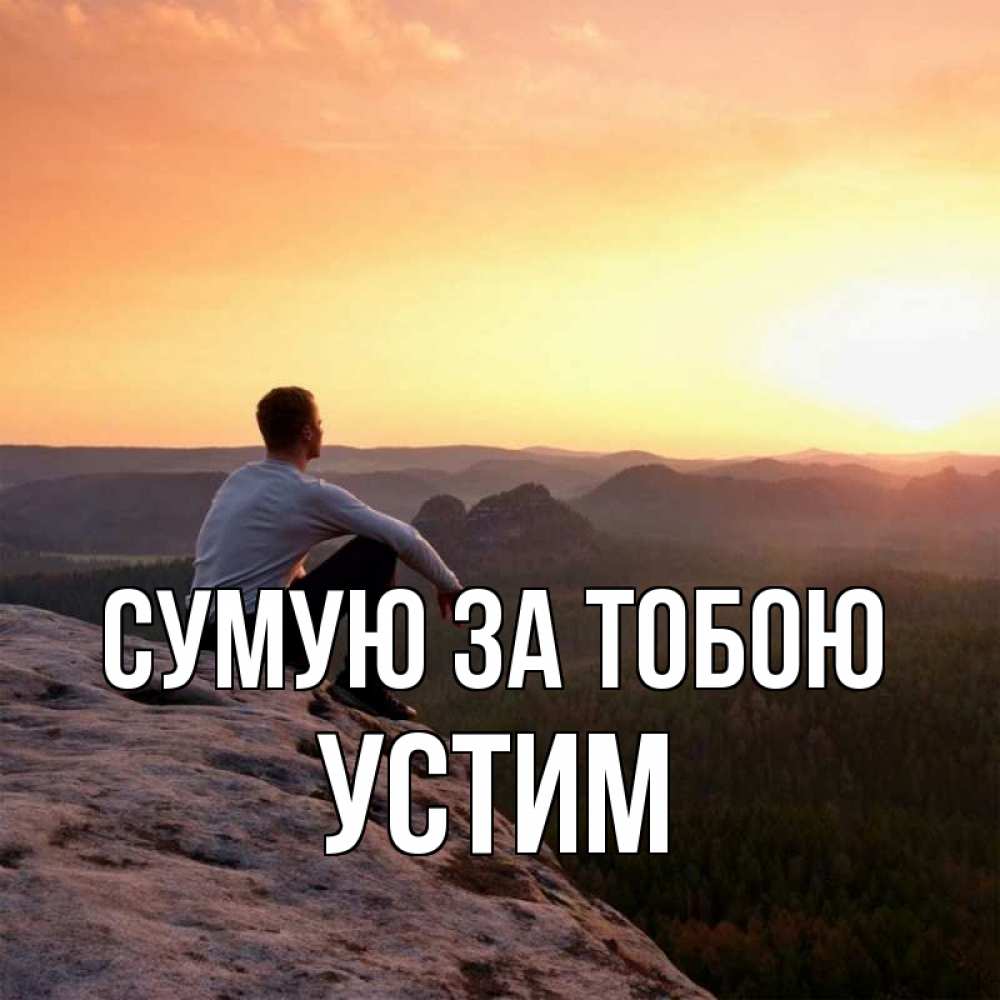 Открытка на каждый день з підписом, Устим Сумую за тобою открытка про скучашки 1 Прикольна листівка з побажанням онлайн скачати безкоштовно 