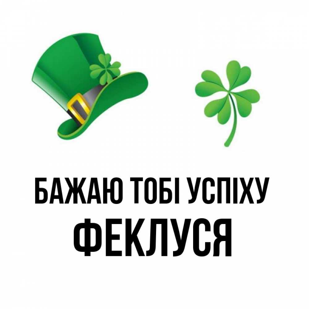 Открытка на каждый день з підписом, Феклуся Бажаю тобі успіху на удачу 1 Прикольна листівка з побажанням онлайн скачати безкоштовно 