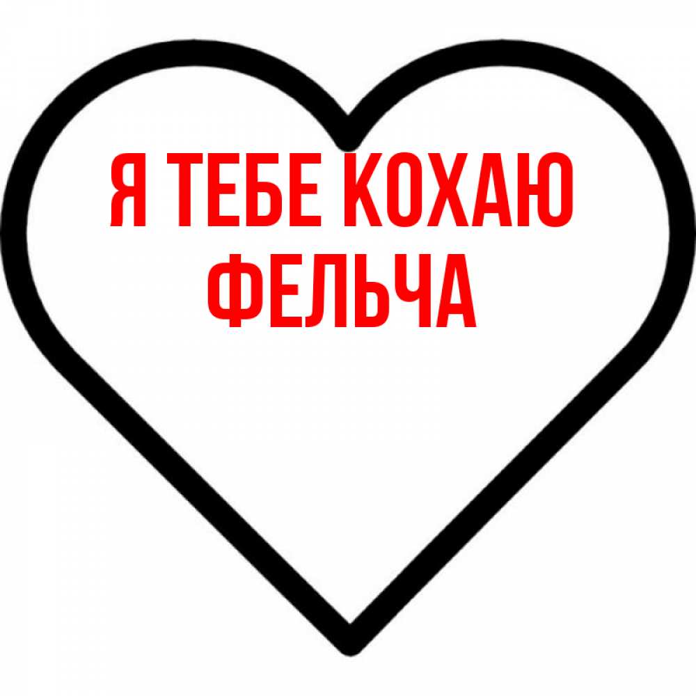 Открытка на каждый день з підписом, Фельча Я тебе кохаю посто Прикольна листівка з побажанням онлайн скачати безкоштовно 