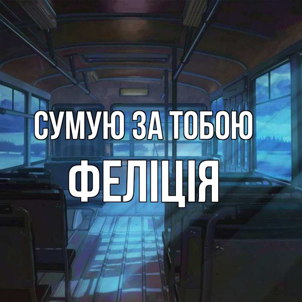 Открытка на каждый день з підписом, Феліція Сумую за тобою тоска Прикольна листівка з побажанням онлайн скачати безкоштовно 