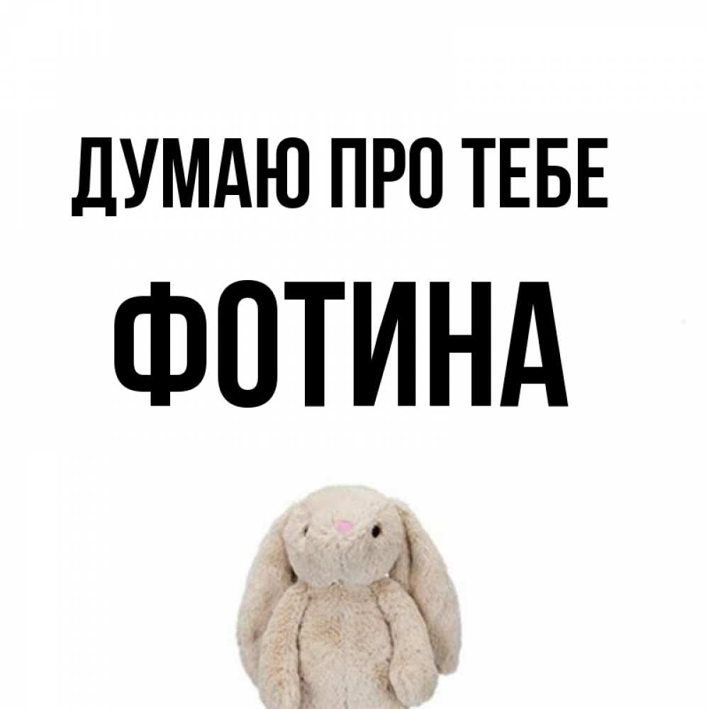 Открытка на каждый день з підписом, Фотина Думаю про тебе открытки с текстами и подписями Прикольна листівка з побажанням онлайн скачати безкоштовно 