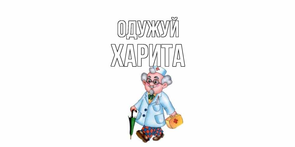 Открытка на каждый день з підписом, Харита Одужуй не болей Прикольна листівка з побажанням онлайн скачати безкоштовно 