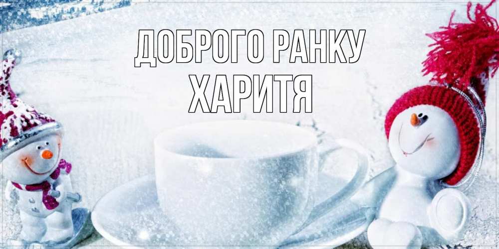 Открытка на каждый день з підписом, Харитя Доброго ранку чаша замерзшая Прикольна листівка з побажанням онлайн скачати безкоштовно 
