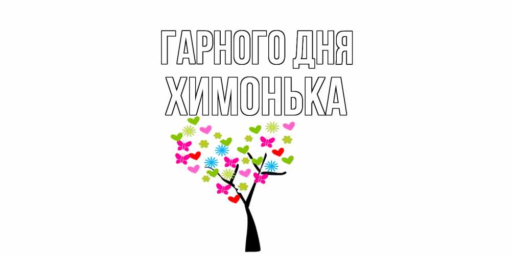 Открытка на каждый день з підписом, Химонька Гарного дня открытки на каждый день Прикольна листівка з побажанням онлайн скачати безкоштовно 