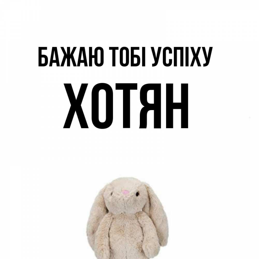 Открытка на каждый день з підписом, Хотян Бажаю тобі успіху сайт создаватель открыток Прикольна листівка з побажанням онлайн скачати безкоштовно 