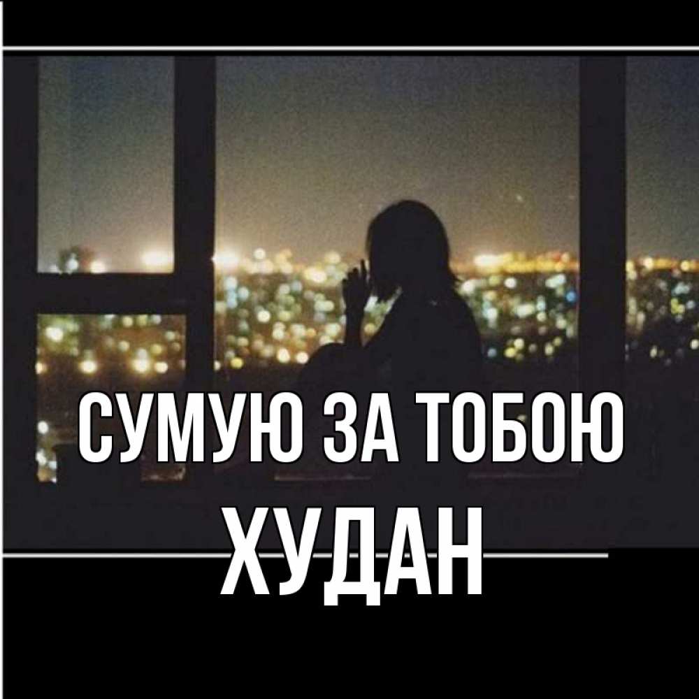 Открытка на каждый день з підписом, Худан Сумую за тобою у окна Прикольна листівка з побажанням онлайн скачати безкоштовно 