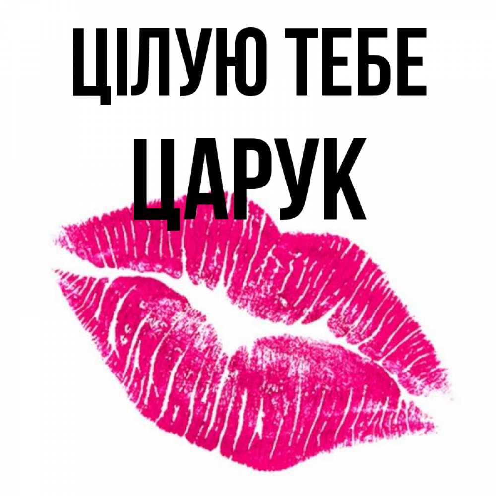 Открытка на каждый день з підписом, Царук Цілую тебе след от помады Прикольна листівка з побажанням онлайн скачати безкоштовно 