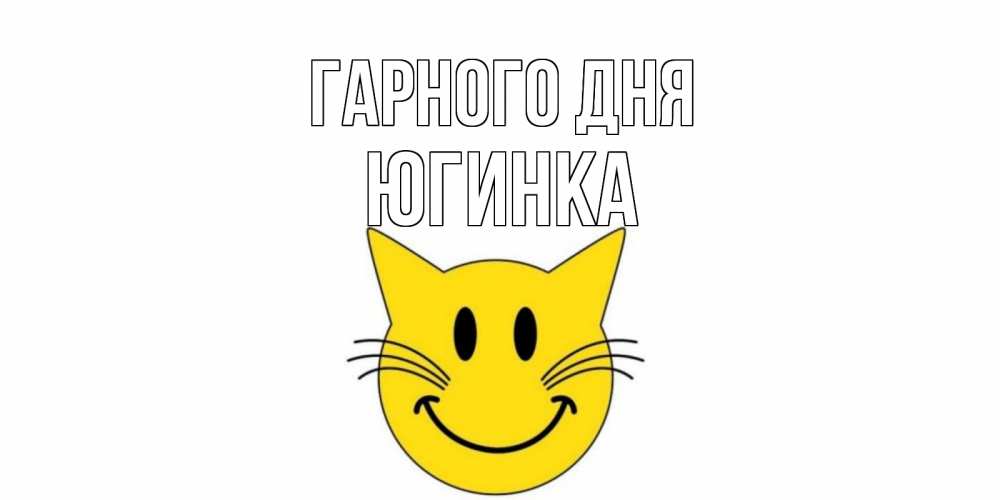 Открытка на каждый день з підписом, Югинка Гарного дня открытка с котом Прикольна листівка з побажанням онлайн скачати безкоштовно 