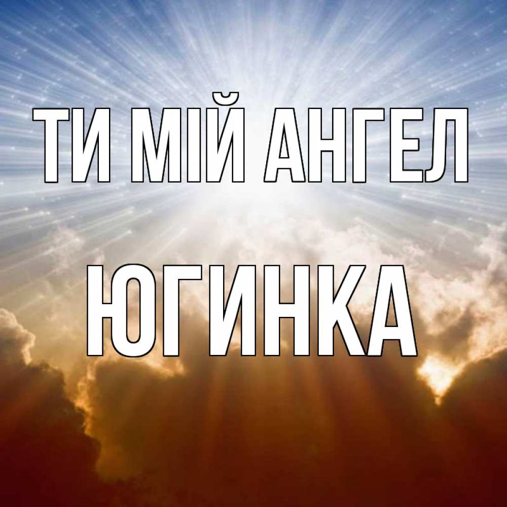 Открытка на каждый день з підписом, Югинка Ти мій ангел ангельский свет на небе Прикольна листівка з побажанням онлайн скачати безкоштовно 