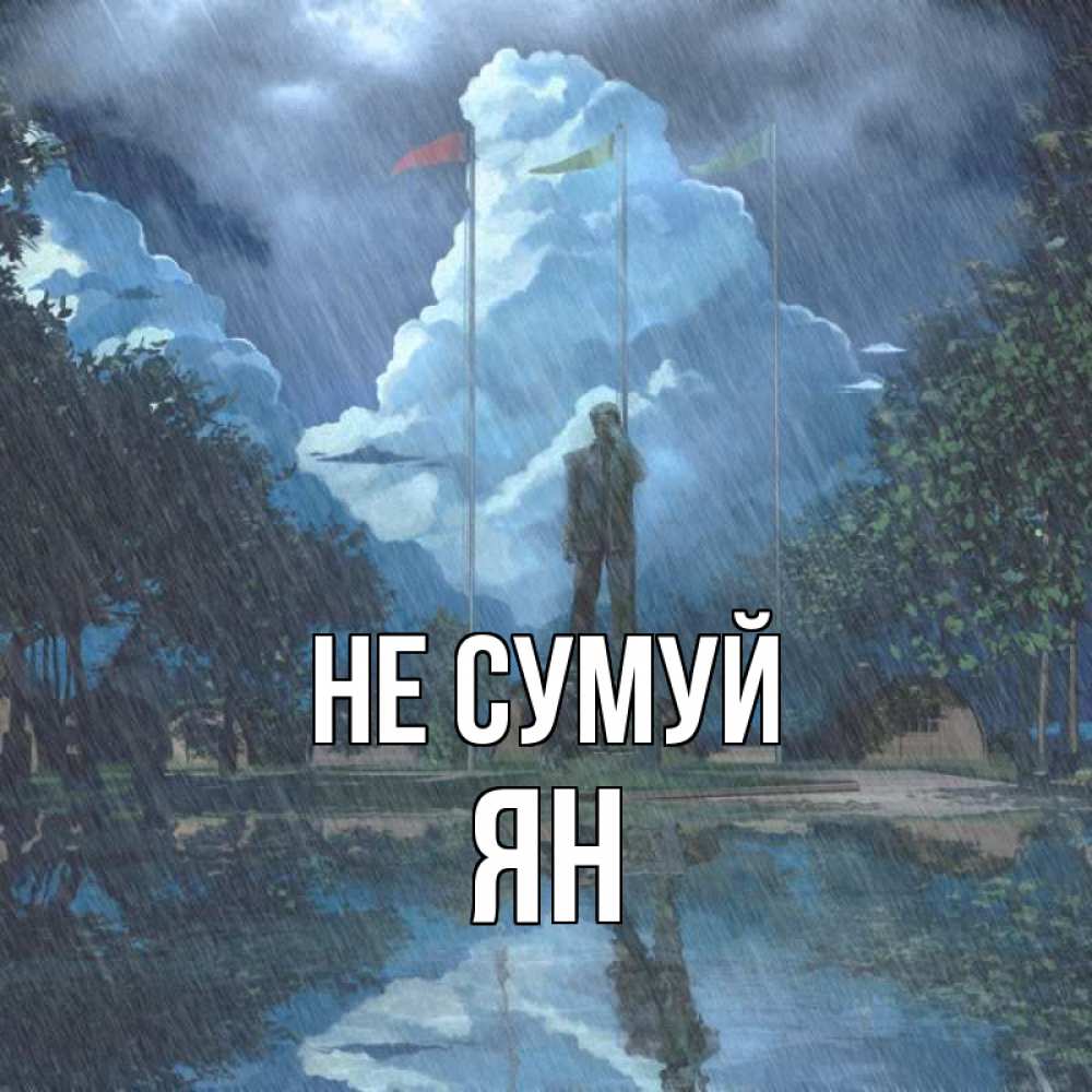 Открытка на каждый день з підписом, Ян Не сумуй небо и флаги Прикольна листівка з побажанням онлайн скачати безкоштовно 