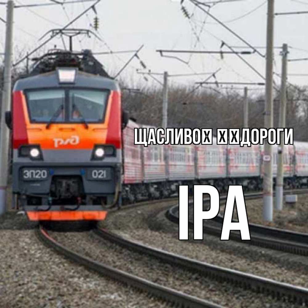 Открытка на каждый день з підписом, Іра Щасливої ​​дороги поезд РЖД Прикольна листівка з побажанням онлайн скачати безкоштовно 