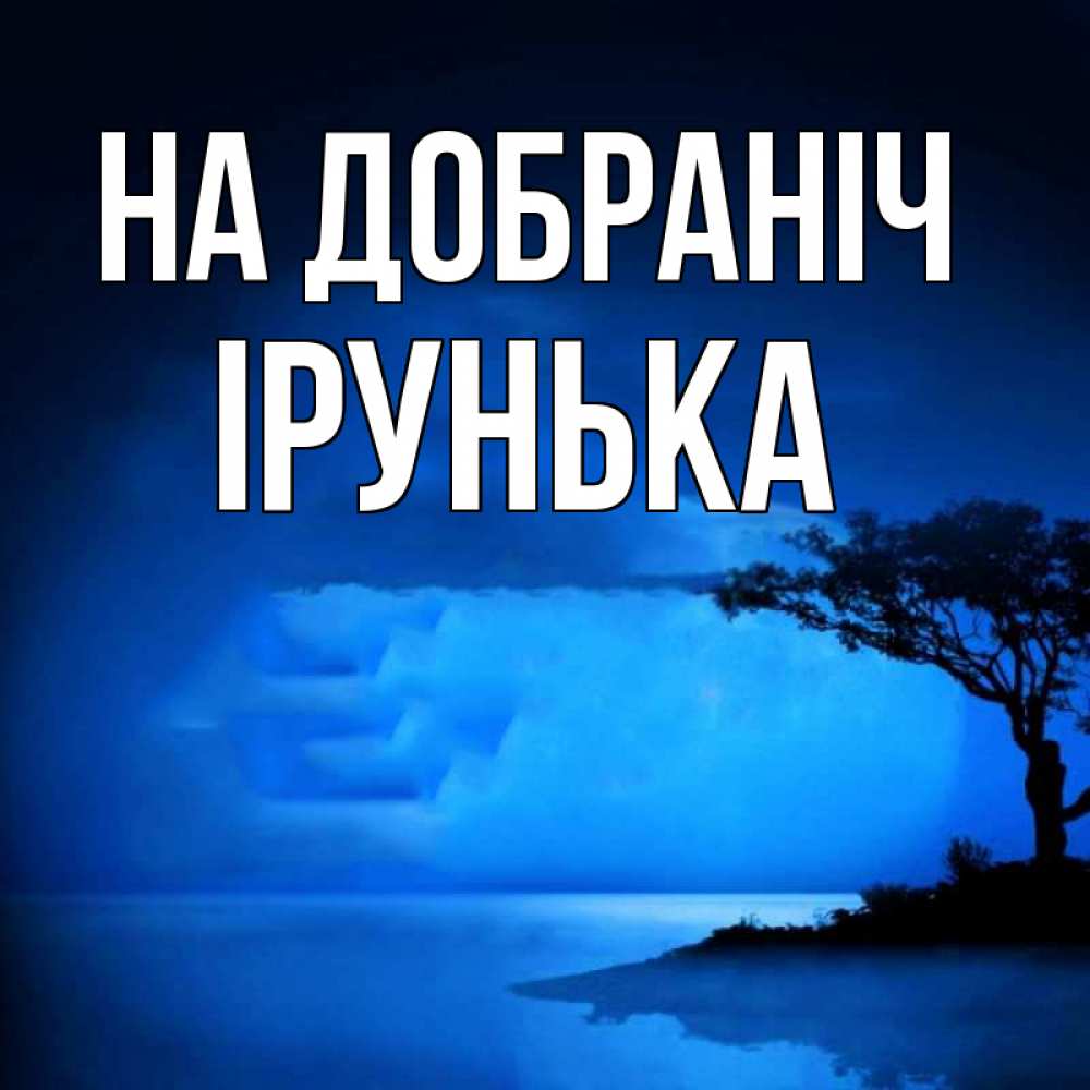 Открытка на каждый день з підписом, Ірунька На добраніч ночное побережье Прикольна листівка з побажанням онлайн скачати безкоштовно 