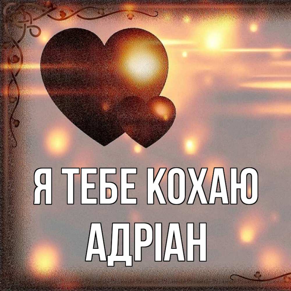 Открытка на каждый день з підписом, Адріан Я тебе кохаю рамочка Прикольна листівка з побажанням онлайн скачати безкоштовно 