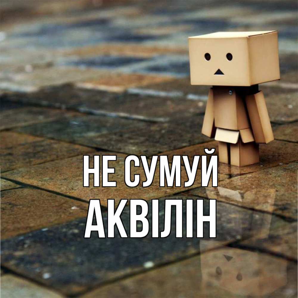 Открытка на каждый день з підписом, Аквілін Не сумуй Стив Прикольна листівка з побажанням онлайн скачати безкоштовно 