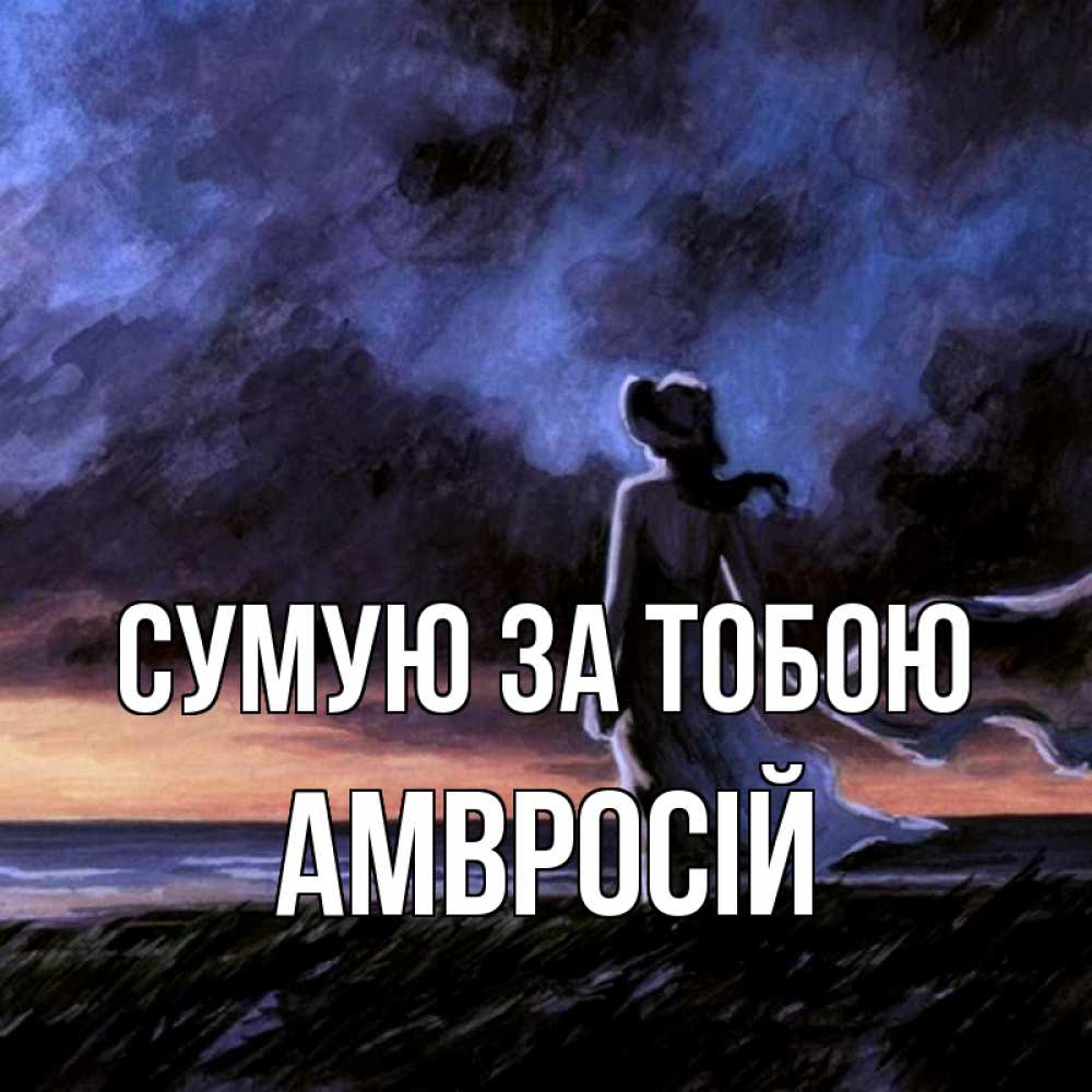 Открытка на каждый день з підписом, Амвросій Сумую за тобою тут 2 Прикольна листівка з побажанням онлайн скачати безкоштовно 