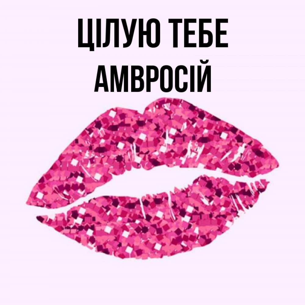 Открытка на каждый день з підписом, Амвросій Цілую тебе открытка с женскими губами и поцелуем для парня Прикольна листівка з побажанням онлайн скачати безкоштовно 