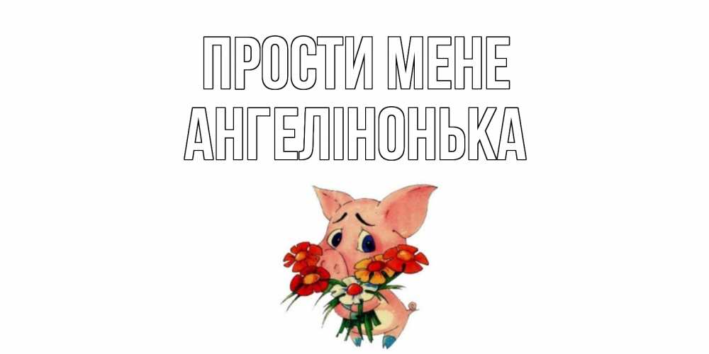Открытка на каждый день з підписом, Ангелінонька Прости мене открытка с поросей которая просит прощения Прикольна листівка з побажанням онлайн скачати безкоштовно 
