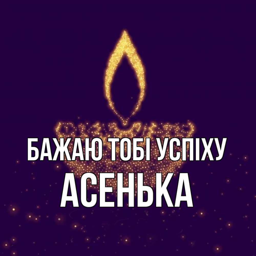 Открытка на каждый день з підписом, Асенька Бажаю тобі успіху пусть повезет 2 Прикольна листівка з побажанням онлайн скачати безкоштовно 